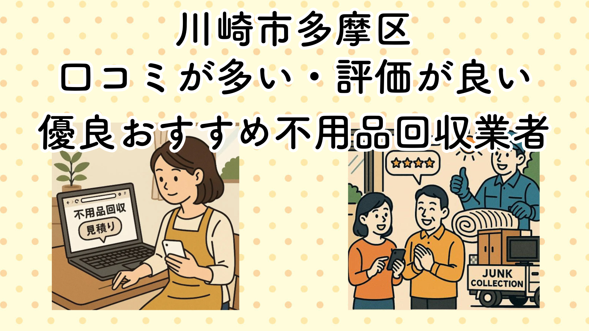 川崎市多摩区　口コミが多い・評価が良い優良おすすめ不用品回収業者